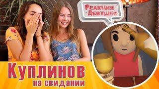 Реакция девушек - Куплинов Play - Куплинов на свидании - Реакция