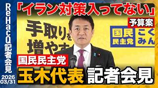 【生配信・国民民主党】皇室典範、国旗損壊罪について言及 4月5日に党大会開催へ 今の国民民主党の課題とは...!?【ReHacQ記者会見 3月31日(火)】