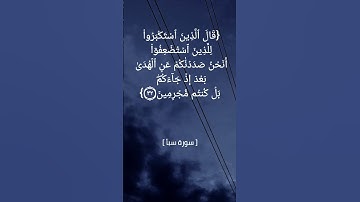 سورة سبأ الآية ٣١ و ٣٢ بصوت الشيخ ماهر المعيقلي