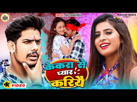 #Video केकरा से प्यार करियई | #Raushan Rohi | Kekara Se Pyar Kariyai | New Maghi Song 2024