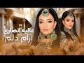 Alia Ansari Aram E Delam عالیه انصاری آرام دلم Alia Ansari Aram E Delam عالیه انصاری آرام دلم
