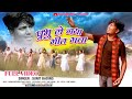 Singer sunit bading      prabhu le nawa git gawa official song