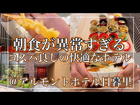 【アルモントホテル日暮里】東京のビジネスホテル宿泊記🏨朝食が美味しいホテルはまちがいなくお勧め【ホテルステイ】