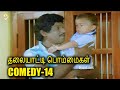 Thalaiyatti Bommaigal Comedy Movie Scene - 14 | தலையாட்டி பொம்மைகள் |Tamil Comedy Movie Scene |TVNXT