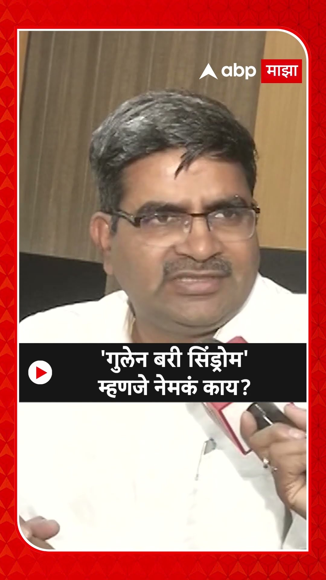 Guillain-Barre syndrome : 'गुलेन बरी सिंड्रोम'म्हणजे नेमकं काय?