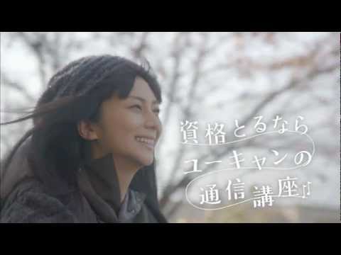 柴咲コウ CM ユーキャン 未来の私篇