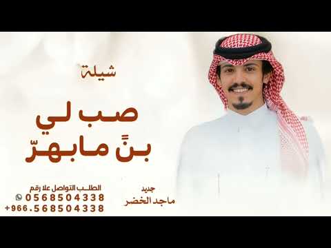 شيلة صب لي بن مابهر بهيل وزعفران شيلة ماجد خضير 2025 لو قطع فالمملكه