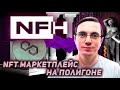 Non-Fungible history - уникальный NFT маркетплейс на Polygon. Листинг 20 июля 2022