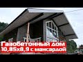 Газобетонный дом с мансардой  в финском стиле//Обзор газобетонного дома