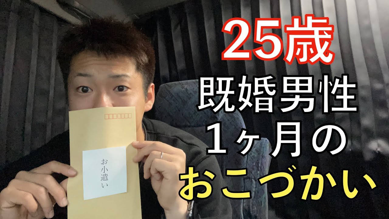 お小遣い 25歳 既婚男性 一ヶ月のおこづかい Youtube