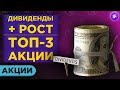 Какие акции купить осенью 2020 года? Топ-3 дивидендных акции США с потенциалом роста / Часть 2