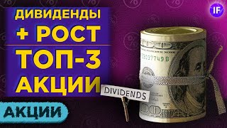 Какие акции купить осенью 2020 года? Топ-3 дивидендных акции США с потенциалом роста / Часть 2