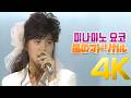 [4K] 미나미노 요코(南野陽子) - 風のマドリガル 1986 4K AI Upscaling