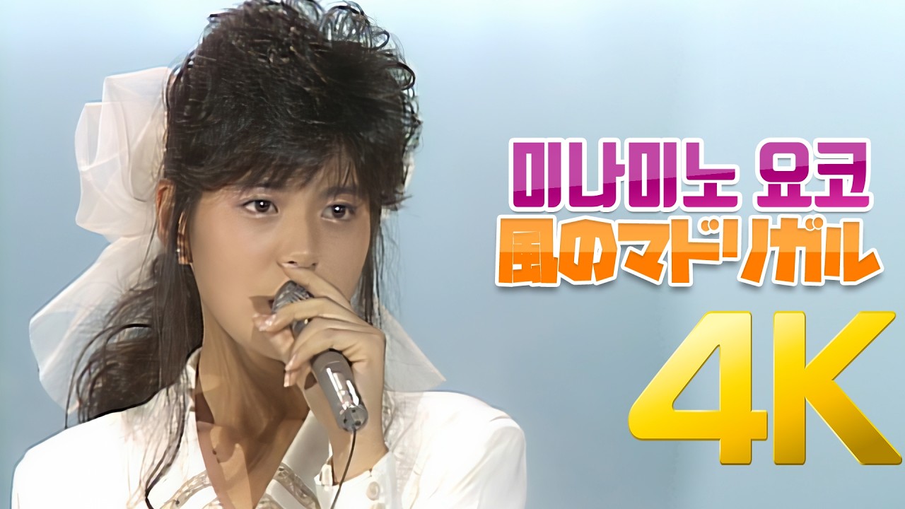 [4K] 미나미노 요코(南野陽子) - 風のマドリガル 1986 4K AI Upscaling