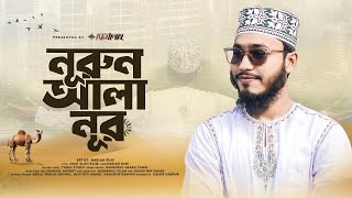 হৃদয় শীতল করা বাংলা নাত | Nurun Ala Nur | নূরুন আলা নূর | Marjan Ruhi | রিসালাহ