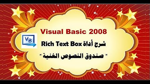 شرح أداة صندوق النصوص الغنية Rich Text Box في برنامج في Visual Basic 2008 و كتابة التعليمات