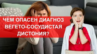 Чем опасен диагноз вегето-сосудистая дистония?