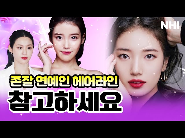 헤어라인 "이 사진처럼 해주세요" 연예인 헤어라인 참고하세요💜(수지,아이유,설현) ㅣ뉴헤어