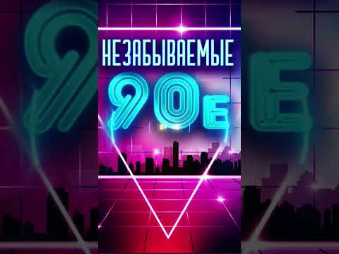 Незабываемое время музыки 90-х #старые песни #лучшие песни 90 #дискотека 90х русская