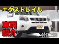 00978 H25 日産 エクストレイル 20X 4WD DBA-NT31をご紹介