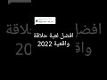افضل لعبة حلاقة واقعية2022