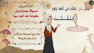 ✨ شرح تفصيلي لإحكام التجويد | سورة الفلق | للمبتدئين | برواية حفص عن عاصم | مع التعليل