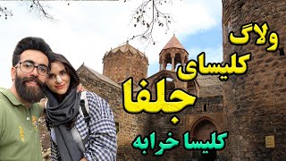 ولاگ کلیساخرابه از زیباترین جاذبه های گردشگری آذربایجان شرقی-travel in Iran￼