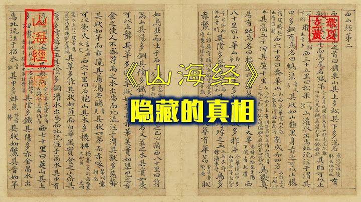几千年来没人能读懂的奇书,山海经真的记录了失落文明吗?山海经藏着哪些未解之谜?山海经里藏着哪些神秘的怪兽?2200多年前伟大的中国人用脚步丈量世界,《山海经》隐藏着的秘密:失落的昆仑山文明真的存在吗?