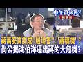 蔣萬安質詢成＂殷瑋答＂.＂蔣稿機＂？  尚公揭沈伯洋逼出蔣的大危機？｜尚毅夫 林俊宏 黃暐瀚 ｜王家珩｜【#中午鏡來講】20260602
