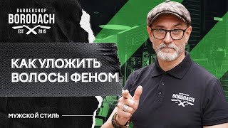 Как уложить волосы феном | Укладка феном | Мужская укладка | ЯБОРОДАЧ (12+)