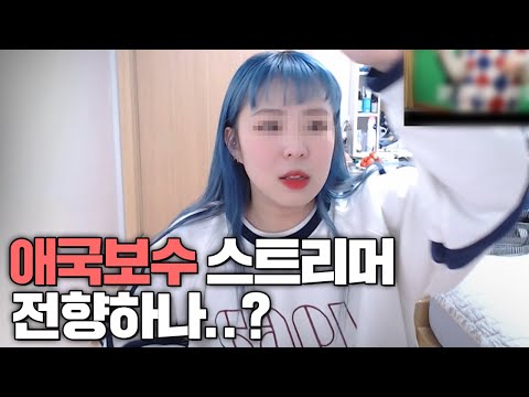 애국보수 스트리머 노선 변경합니다