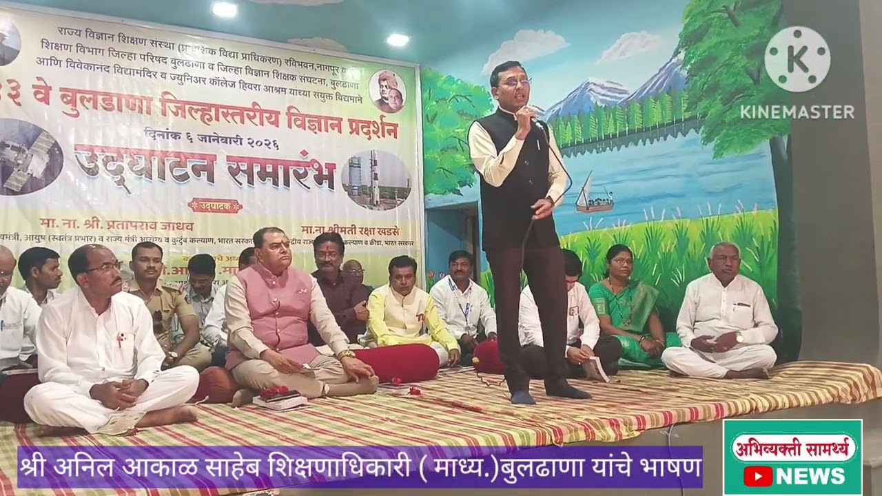 आकाळ साहेब , शिक्षणाधिकारी (माध्य.)यांचे भाषण बुलढाणा जिल्हास्तरीय विज्ञान प्रदर्शन, हिवरा आश्रम 