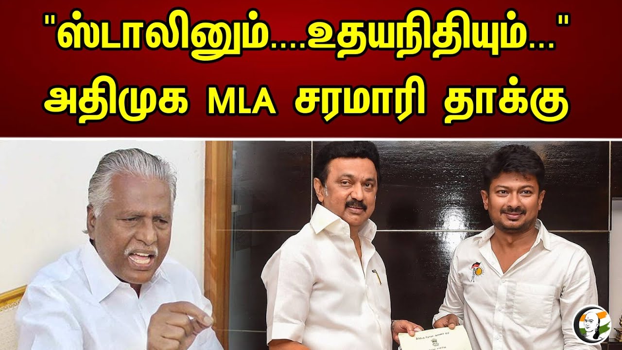 "ஸ்டாலினும்....உதயநிதியும்..." அதிமுக MLA சரமாரி தாக்கு | KP Munusamy Pressmeet