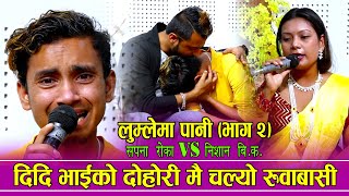 फेरी तीजको गीत गाउदागाउदै दिदिभाइको रुवाबासी TEEJ LIVE DOHORI LUMLEMA PANI 2 SAPANA ROKA VS NISAN BK