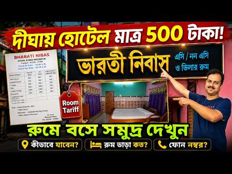 Old Digha Sea Facing Hotel মাত্র ₹500 😲 Ac Room, Kitchen | Beach থেকে 1 মিনিট হাঁটা