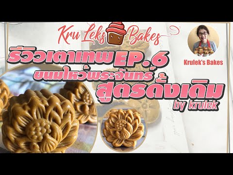 ขนมไหว้พระจันทร์แบบง่ายๆแต่อร่อยล้ำมากby Krulek’s Bakes