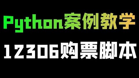 Python制作12306自动查票、购票脚本