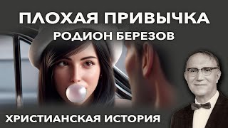 Плохая привычка - Родион Березов | Христианская история