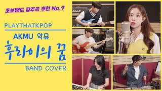 Video thumbnail of "[PTK] 초보밴드를 위한 합주곡 추천!!! [악뮤 (AKMU) - 후라이의 꿈 (밴드버전) BAND COVER] '8비트에서 벗어나 셔플리듬에 도전해보기'"