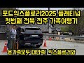 포드익스플로러2025 플래티넘 서팀장네가족 새차와 떠나는 첫번째 전주여행기 시승기 렛츠고!! (세로보기영상 포드링컨 서팀장의 기록)