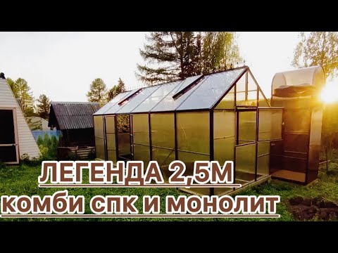 Legenda 2.5m Greenhouse: Monolith and Polycarbonate Combo