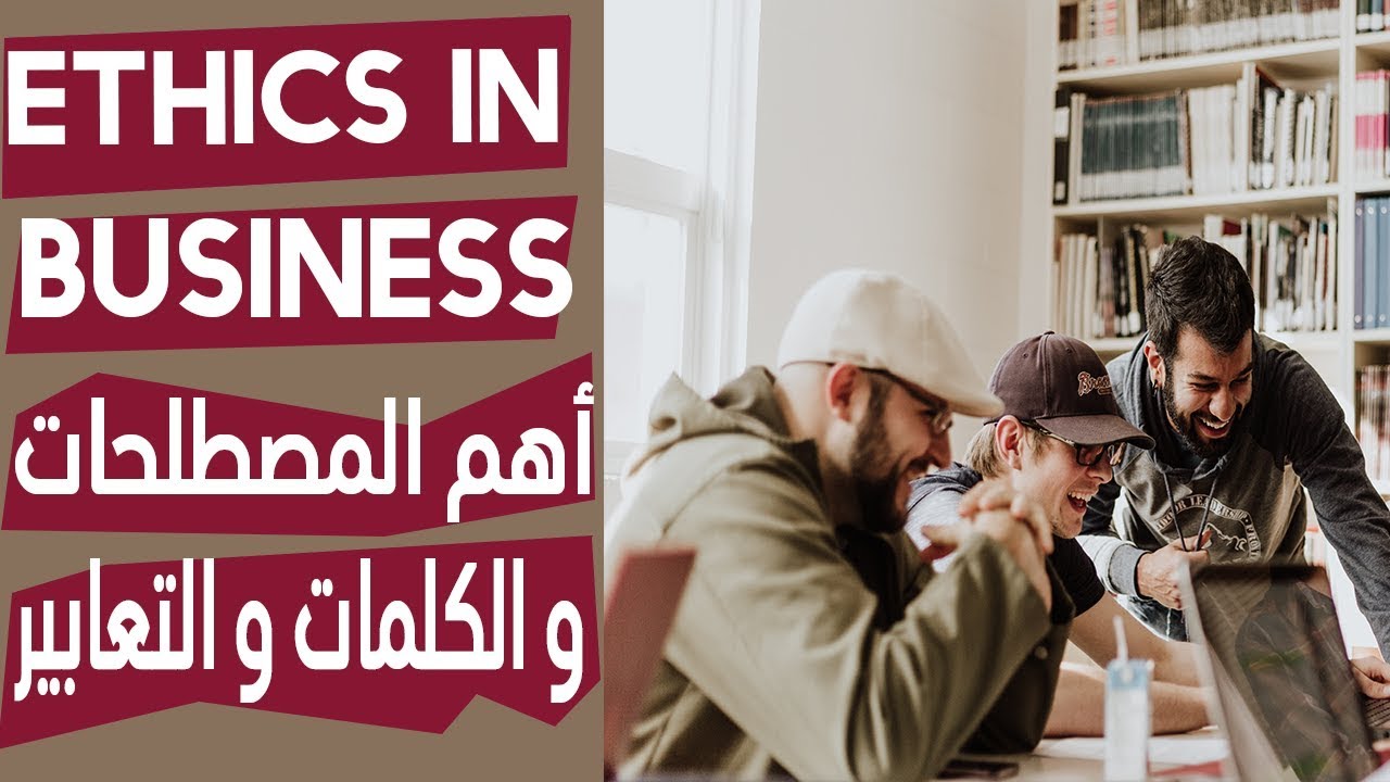شرح وحدة Ethics in Business بالتفصيل و بسهولة .