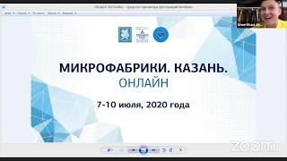 Церемония открытия. Деловая программа, 7 июля 2020г. МИКРОФАБРИКИ. КАЗАНЬ. ОНЛАЙН.