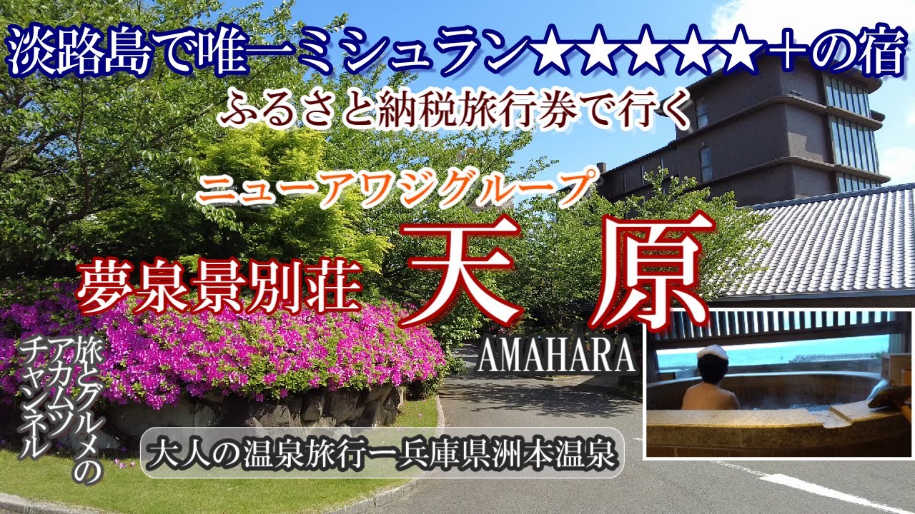 淡路島唯一のミシュラン五つ星の宿【夢泉景別荘　天原】大人の温泉旅行ー兵庫県洲本温泉
