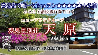 淡路島唯一のミシュラン五つ星の宿【夢泉景別荘　天原】大人の温泉旅行ー兵庫県洲本温泉