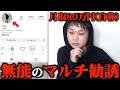 インスタでマルチ商法に勧誘されたので動画で晒すと脅してみた結果…
