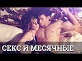 Секс и месячные || Юрий Прокопенко 18+