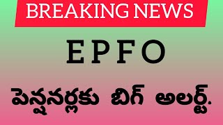 EPFO పెన్షనర్లకు బిగ్ అలర్ట్.#pensionernews#employeenews#epfo