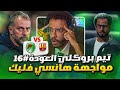 تيم بروكلي العودة 16 برشلونة يتحداني بالابطال و السيتي بنصف نهائي الكأس FC 26