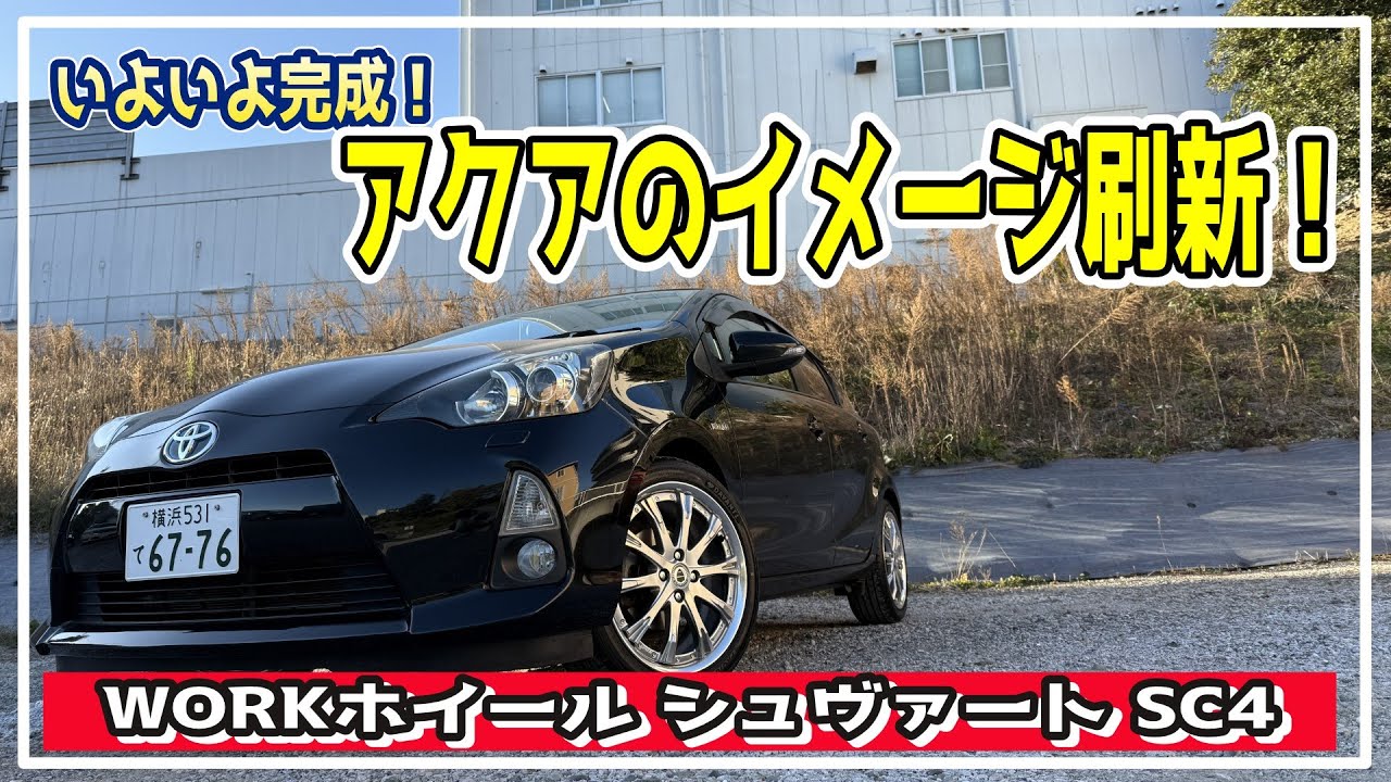 185 【刷新】いよいよアクアのイメチェン完成！大人の余裕サイズで買っ